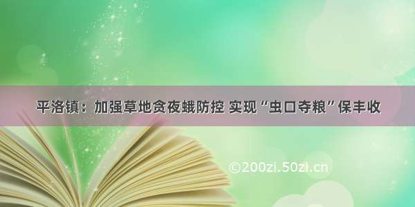 平洛镇：加强草地贪夜蛾防控 实现“虫口夺粮”保丰收