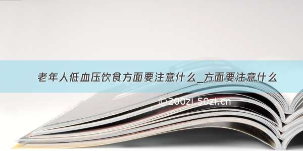 ​老年人低血压饮食方面要注意什么_方面要注意什么