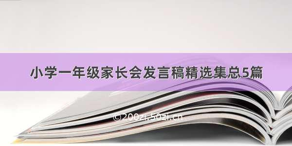 小学一年级家长会发言稿精选集总5篇