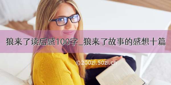 狼来了读后感100字_狼来了故事的感想十篇