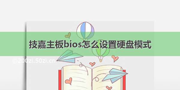 技嘉主板bios怎么设置硬盘模式