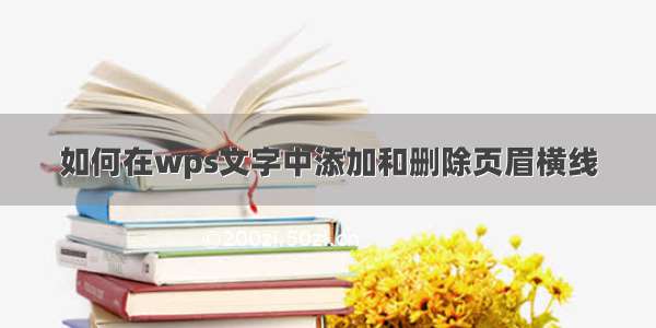 如何在wps文字中添加和删除页眉横线