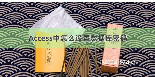 Access中怎么设置数据库密码