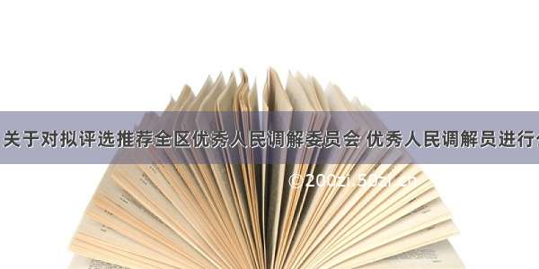 【公 示】关于对拟评选推荐全区优秀人民调解委员会 优秀人民调解员进行公示的公告