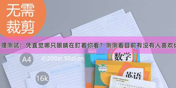 心理测试：凭直觉哪只眼睛在盯着你看？测测看目前有没有人喜欢你！