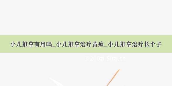 小儿推拿有用吗_小儿推拿治疗黄疸_小儿推拿治疗长个子