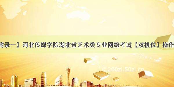 【附录一】河北传媒学院湖北省艺术类专业网络考试【双机位】操作说明