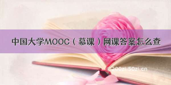 中国大学MOOC（慕课）网课答案怎么查