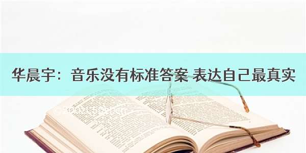 华晨宇：音乐没有标准答案 表达自己最真实