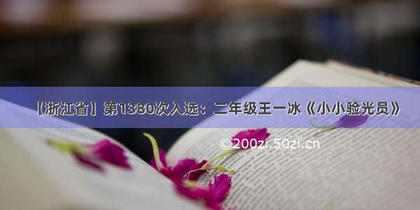 【浙江省】第1380次入选：二年级王一冰《小小验光员》