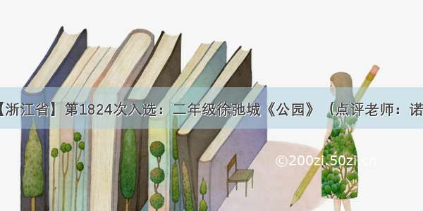 【浙江省】第1824次入选：二年级徐弛城《公园》（点评老师：诺爸）