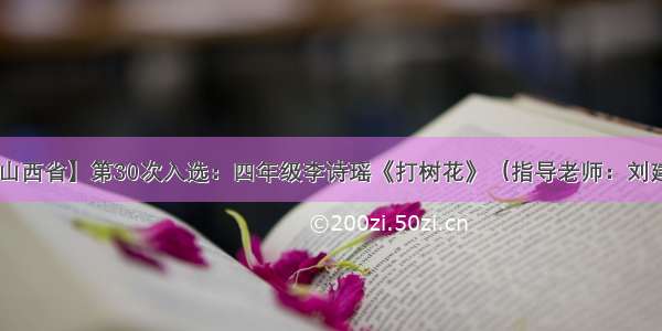 【山西省】第30次入选：四年级李诗瑶《打树花》（指导老师：刘建云）