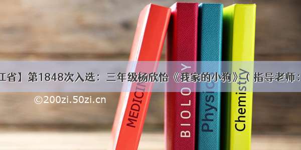 【浙江省】第1848次入选：三年级杨欣怡《我家的小狗》（指导老师：周雯）