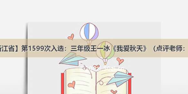 【浙江省】第1599次入选：三年级王一冰《我爱秋天》（点评老师：诺爸）
