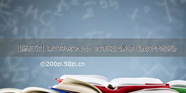 【浙江省】第1396次入选：六年级史景卓《我是个吃货》