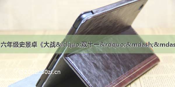 【浙江省】第1624次入选：六年级史景卓《大战“双十一”——买电视机风波》（点评老师