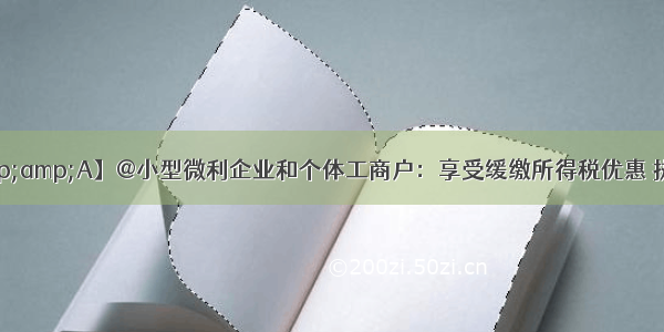 【政策Q&amp;A】@小型微利企业和个体工商户：享受缓缴所得税优惠 执行口径要注意