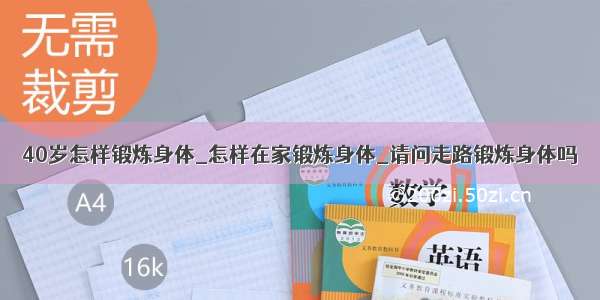 40岁怎样锻炼身体_怎样在家锻炼身体_请问走路锻炼身体吗