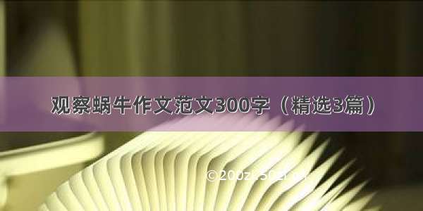 观察蜗牛作文范文300字（精选3篇）