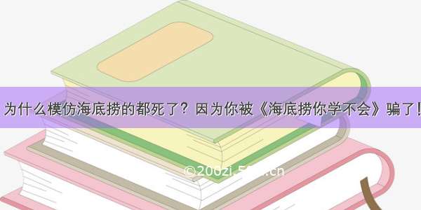 为什么模仿海底捞的都死了？因为你被《海底捞你学不会》骗了！