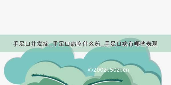 手足口并发症_手足口病吃什么药_手足口病有哪些表现