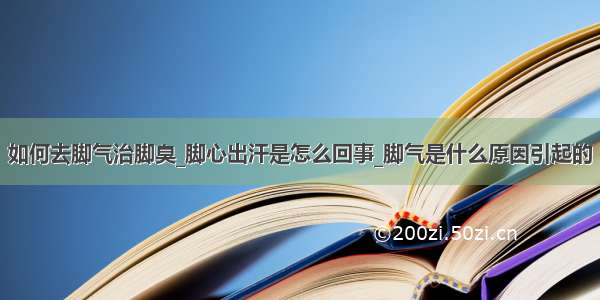 如何去脚气治脚臭_脚心出汗是怎么回事_脚气是什么原因引起的