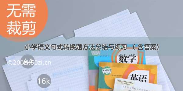 小学语文句式转换题方法总结与练习 （ 含答案）