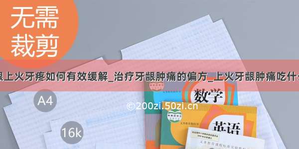 牙龈上火牙疼如何有效缓解_治疗牙龈肿痛的偏方_上火牙龈肿痛吃什么好