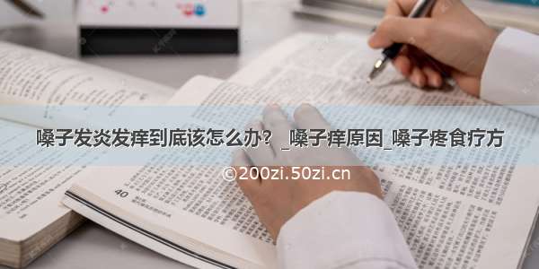 嗓子发炎发痒到底该怎么办？_嗓子痒原因_嗓子疼食疗方