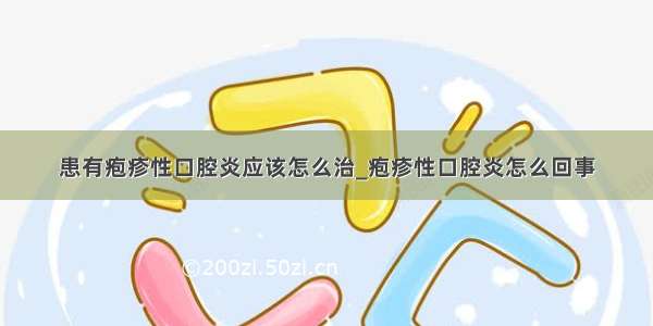 患有疱疹性口腔炎应该怎么治_疱疹性口腔炎怎么回事