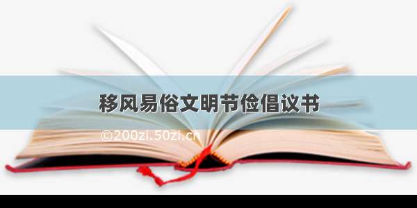 移风易俗文明节俭倡议书