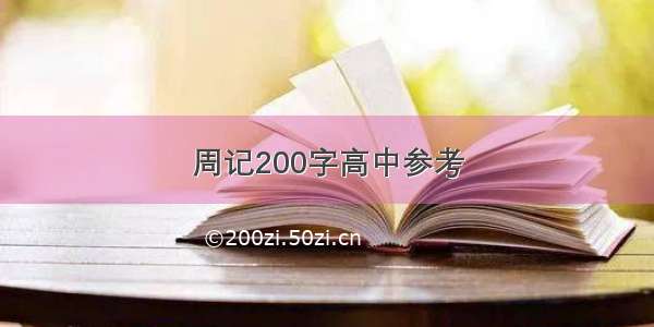 周记200字高中参考