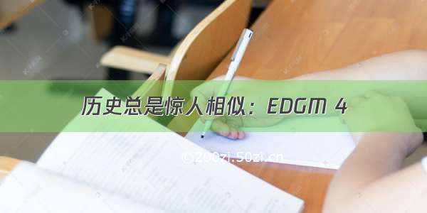 历史总是惊人相似：EDGM 4