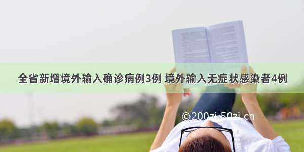 全省新增境外输入确诊病例3例 境外输入无症状感染者4例