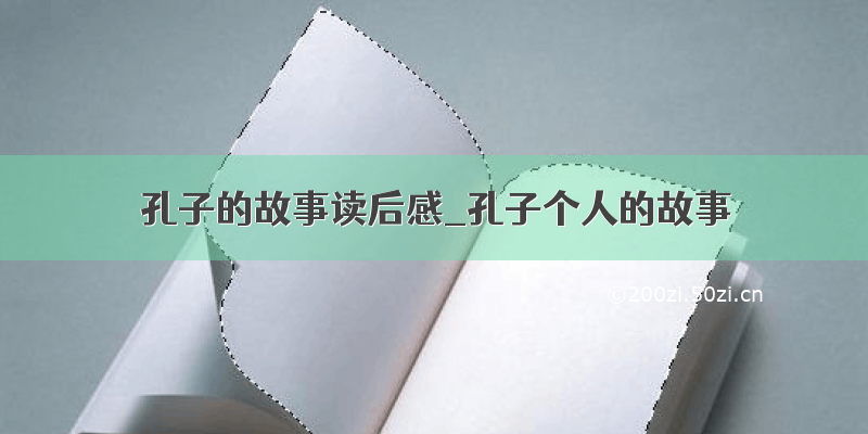 孔子的故事读后感_孔子个人的故事