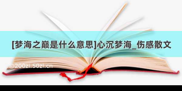 [梦海之巅是什么意思]心沉梦海_伤感散文