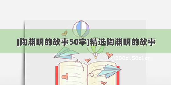 [陶渊明的故事50字]精选陶渊明的故事