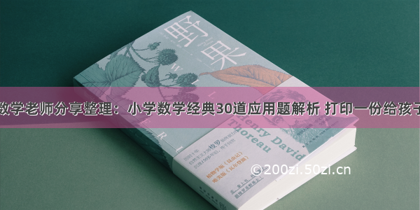 数学老师分享整理：小学数学经典30道应用题解析 打印一份给孩子