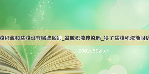 盆腔积液和盆腔炎有哪些区别_盆腔积液传染吗_得了盆腔积液能同房吗