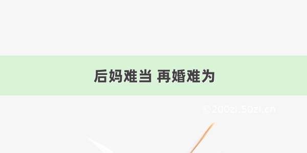 后妈难当 再婚难为