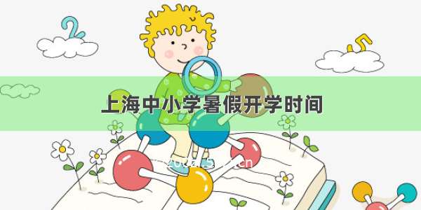 上海中小学暑假开学时间