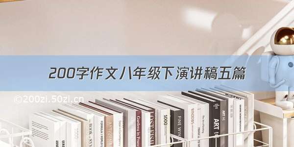 200字作文八年级下演讲稿五篇