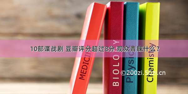 10部谍战剧 豆瓣评分超过8分 观众青睐什么？