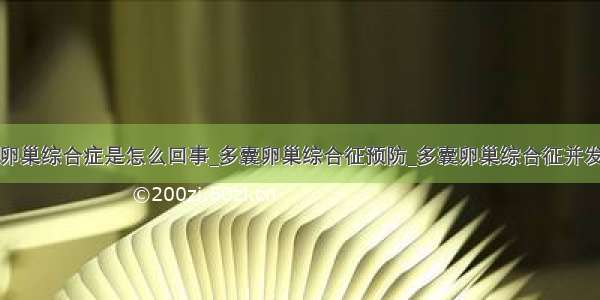 多卵巢综合症是怎么回事_多囊卵巢综合征预防_多囊卵巢综合征并发症