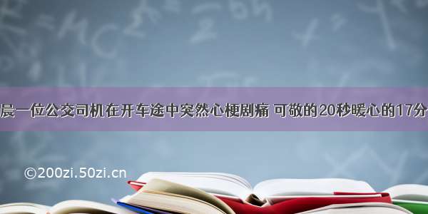 清晨一位公交司机在开车途中突然心梗剧痛 可敬的20秒暖心的17分钟