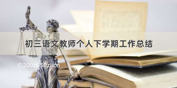 初三语文教师个人下学期工作总结