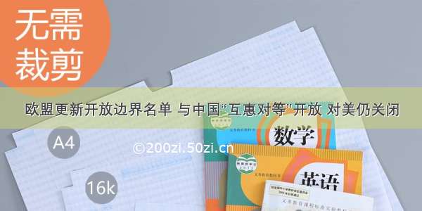 欧盟更新开放边界名单 与中国“互惠对等”开放 对美仍关闭