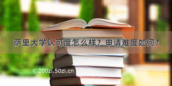 萨里大学认可度怎么样？申请难度如何？