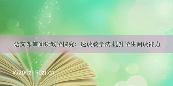 语文课堂阅读教学探究：速读教学法 提升学生阅读能力