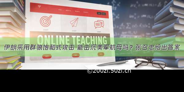 伊朗采用群狼饱和式攻击 能击沉美军航母吗？张召忠给出答案